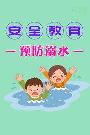 安全教育预防溺水