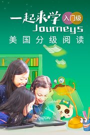 Journeys英语课程（入门级）