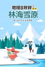 地理8分钟第2季林海雪原