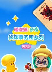 碰碰狐和多奇之侦探事务所系列英文版