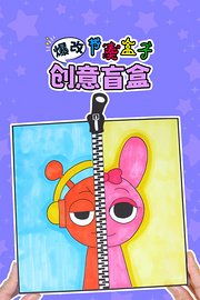 爆改节奏盒子创意盲盒