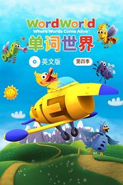 单词世界英文版第4季