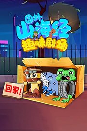 国外山海经趣味剧场