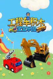 工程车积木宝宝乐园