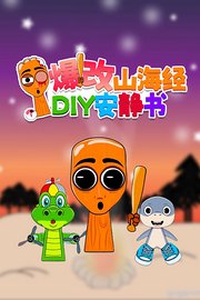 爆改山海经DIY安静书