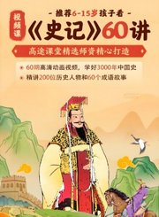 高途《史记》60讲视频课
