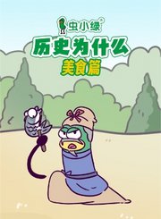 虫小绿美食篇