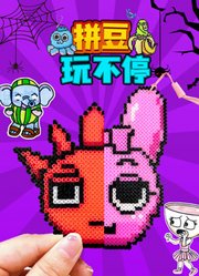 拼豆玩不停