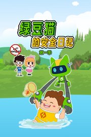 绿豆猫的安全日记第1季