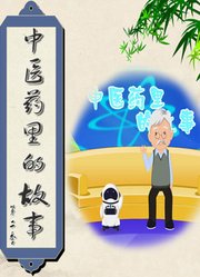 中医药里的故事第2季