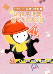 阿嘟白泽安全守护让孩子远离看不见的危险