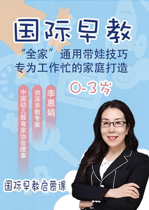 国际早教启蒙课