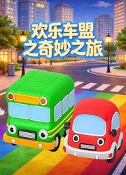 欢乐车盟之奇妙之旅
