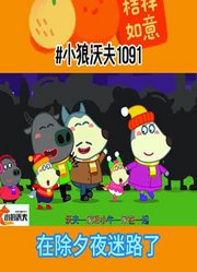 .小狼沃夫和它的朋友们.的2025年合集1
