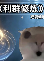 七＆@*猫%＆小…＆说%搜《利群修炼》
