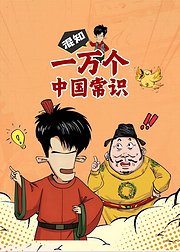 混知·一万个中国常识