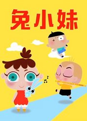 兔小妹
