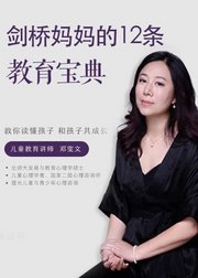 剑桥妈妈的12条教育宝典：教你读懂孩子，轻松培养出真正优秀的孩子