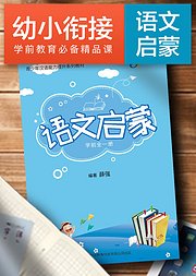 幼小衔接之《语文启蒙》一，学前教育通用