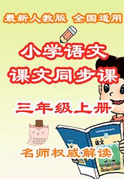 小学语文课文同步课三年级上册