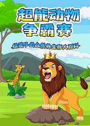 哇沃课堂之超能动物争霸赛