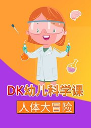 DK幼儿科学课人体大冒险