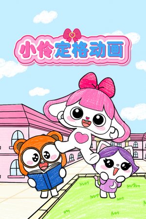 小伶定格动画