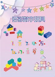 多彩数字玩具乐园