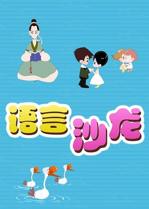语言沙龙