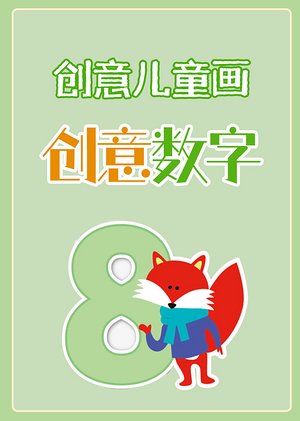 创意儿童画创意数字