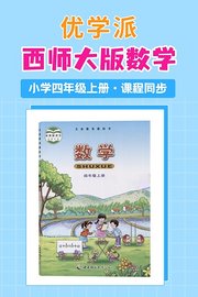 优学派西师大版数学·小学四年级上册·课程同步