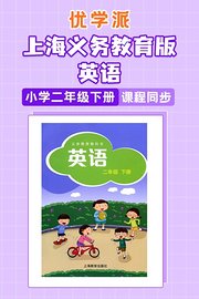 优学派上海义务教育版英语·小学二年级下册·课程同步