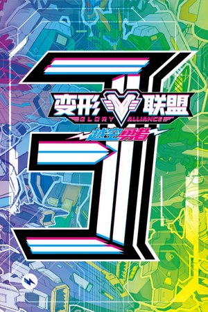 变形联盟3越空勇者