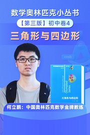 数学奥林匹克小丛书初中卷4小蓝本何老师三角形与四边形（送配套书本礼盒）