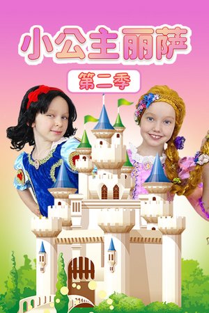 小公主丽萨第2季