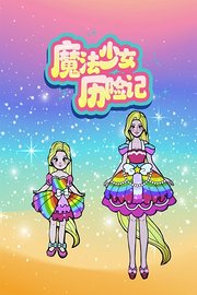 魔法少女历险记