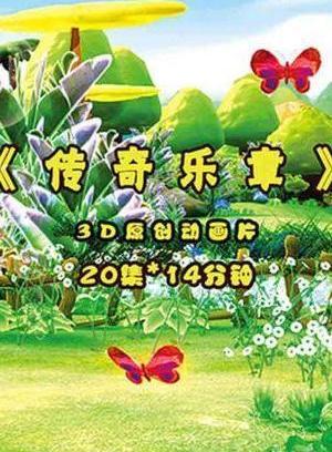 传奇乐章