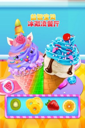 益智宝贝冰激凌餐厅