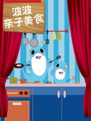 波波亲子美食