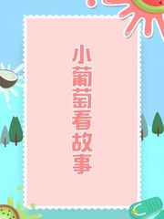 小葡萄看故事