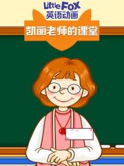 LittleFox英语动画凯丽老师的课堂