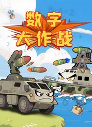 数字大作战