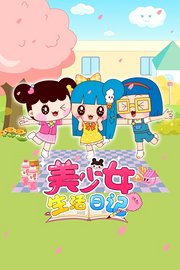 美少女生活日记