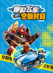 爆裂飞车空翻时刻