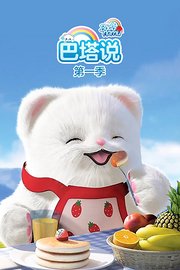 巴塔说第1季