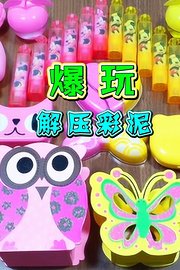 爆玩解压彩泥