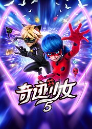 奇迹少女第5季