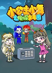小公主小舞之侦探少年团