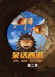 呆话西游第2季
