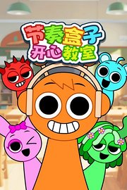 节奏盒子开心教室